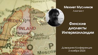 Финские диалекты Ингерманландии [upl. by Eicyac]