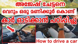 അജേഷ് ചേട്ടനെ🚗കാർ ഓടിക്കാൻ വെറും ഒരു മണിക്കൂർ കൊണ്ട് പഠിപ്പിച്ചുHow to drive a car\Driving tips [upl. by Aivle424]