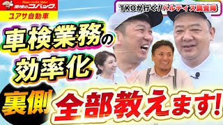 「車検業務の効率化 裏側全部教えます！」「ユアサ自動車様岡山県」【TKOが行く！ベルティス調査隊 018】 [upl. by Ninerb]