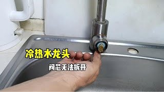 冷热水龙头出现故障，维修时阀芯无法拆开？师傅教你这种方法 [upl. by Thevenot]