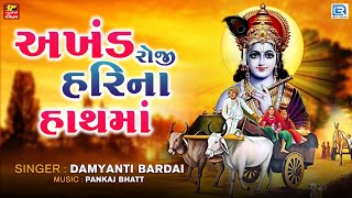 અખંડ રોજી હરિના હાથમાં  પ્રભાતિયા  Akhand Roji Hari Na Hath Ma  Damyanti Bardai  Superhit Bhajan [upl. by Anippesuig]