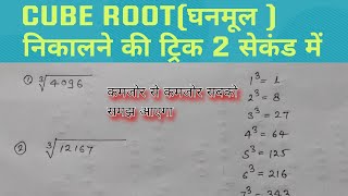 cube root nikalne ki trick  किसी भी संख्या का घनमूल निकालने सिर्फ 1 सेकंड में [upl. by Linzer]