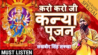 लखबीर सिंह लक्खा नवरात्रि स्पेशल भजन Kanya Pujan Karo Karo Ji Durga Puja Bhajan 2022 [upl. by Wachter]