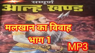 आल्हा मलखान का विवाह भाग १  malkhan ka vivah part 1  aalha udal  kissa 2 [upl. by Cown]