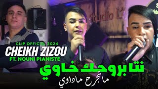 Cheikh Zizou Ft Nouni 2024  Nta Brohak Khawi  نتا برحك خاوي متجرح ماداوي  Dj Ismail Bba [upl. by Demodena]