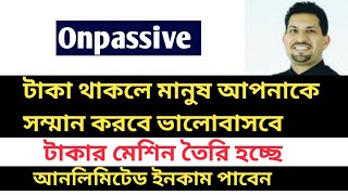 onpassive টাকার মেশিন তৈরি হচ্ছে  টাকা আপনাকে সম্মান দিবে ভালোবাসা দিবে 🍎আনলিমিটেড ইনকাম পাবেন [upl. by Leora]