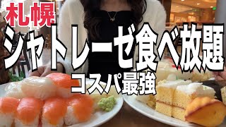 【北海道旅行】シャトレーゼ食べ放題『寿司もケーキも』激安ホテルビュフェが凄すぎる！HOKKAIDO SAPPORO [upl. by Annyl]