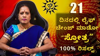 21 ದಿನದಲ್ಲಿ ಲೈಫ್ ಚೇಂಜ್ ಮಾಡೋ ಸ್ತೋತ್ರ 100 ರಿಸಲ್ಟ್  Dr KAVITHA GOPINATH [upl. by Loydie]