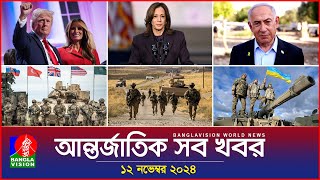 আন্তর্জাতিক সব খবর  Banglavision World News  12 November 2024  International News Bulletin [upl. by Iahs636]