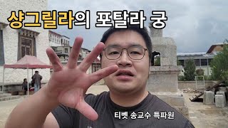 중국에서도 티벳 사찰 볼 수 있다 제2의 포탈라궁 송찬림사 [upl. by Nyleahs]