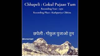 Chhapeli  Gokul Pujaao Tum  छपेली  गोकुल पुजाओ तुम [upl. by Alledi]