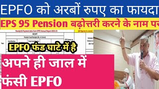 EPFO Annual Report 2022 to23 । EPFO अपने बनाए जाल में फंसा । EPS 95 latest Update । eps95pension [upl. by Manheim]