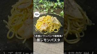 ワンパンで超簡単！豚レモンパスタ 簡単レシピ 料理 アラサー 独身 パスタ レモン ワンパン [upl. by Mace640]