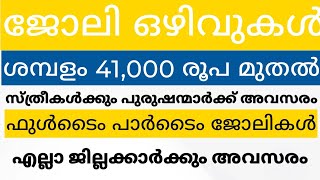 kerara job vecacy 2k24kerala psc 10th level jobskerala psc degree level jobslatest kerala jobs [upl. by Rocco]