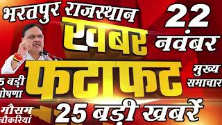 Today Breaking News  22 नवंबर 2024  मुख्य समाचार बड़ी खबरें  Bharatpur News [upl. by Kela]