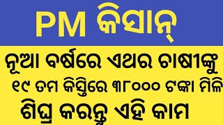 pm kisan new registration odisha kemiti kariba pm kisan next kisti kebe miliba  pm kisan news [upl. by Eeslehc481]