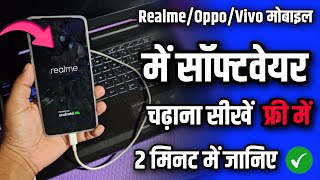 Realme Mobile Me Software Dale 2024 हिंदी में VivoRealmeOppo Phone me Software Chadhaye ✓ [upl. by Nitsyrc969]