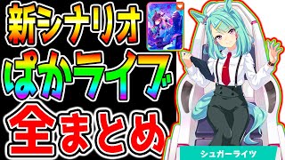 【ウマ娘】ぱかライブTV『全まとめ！』新シナリオ 友人無し！★3ビワハヤヒデSSRダイワスカーレットSSRエアシャカール メカウマ娘【ウマ娘プリティーダービー 新ガチャ ぱかライブTV 】 [upl. by Widera]