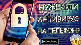 АНТИВИРУС НА ANDROID  АКТУАЛЬНЫ ЛИ СЕЙЧАС АНТИВИРУСЫ НА ТЕЛЕФОН  ЛУЧШИЙ АНТИВИРУСНИК [upl. by Nnaegroeg]