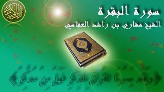 Surat Al Baqara Mishary Al Afasy Full سورة البقرة الشيخ مشاري العفاسي [upl. by Diad459]