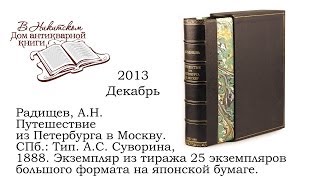 6 Радищев АН Путешествие из Петербурга в Москву СПб Тип АС Суворина 1888 quotВ Никитскомquot [upl. by Lunnete13]