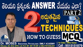 తెలియని ప్రశ్నలకు Answer చేసే 2 అద్భుతమైన టెక్నిక్స్  How to Guess MCQ  Dr Moses  PART 2 [upl. by Middendorf]