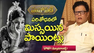 Points missed during Mahanati research  Musicologist Raja  Keerthy Suresh  Nadigaiyar Thilagam [upl. by Nirda603]