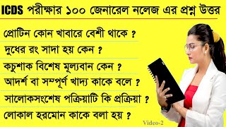 100 icds question and answer  Bangla GK question answer 2022  icds gk question in bengali  ICDS [upl. by Fariss68]