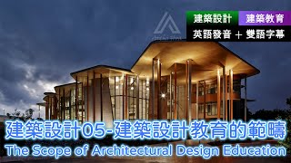 🎧建築教育︱建築設計05：建築設計教育的範疇｜聽英文學建築｜聽建築學英文｜建築設計入門｜建築學基礎｜英語聽力練習｜英語發音雙語字幕｜ 建築英語 建築專業英語 都市建築英語 建築英語聽力 [upl. by Reivazx]