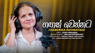 Gangak Wennata ගඟක් වෙන්නට Chandrika Ratnayake new song released [upl. by Lrak]