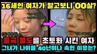 중국반응 ㅣ 16세인 줄 알았던 여자가 알고보니 00살 중국 열도를 초토화시킨 주인공ㅣ결말포함 [upl. by Blinny]