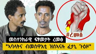 መስተንክራዊ ፍፃመታት ረመፅ  ኣባላትና ብመስዋእቲ ዝሰኣናሉ ፈታኒ ጉዕዞ  Aura ኦራ multimedia [upl. by Analle673]