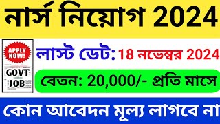 নার্স নিয়োগ 2024  West Bengal Job Updates [upl. by Karissa]