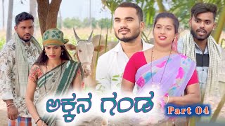 ಅಕ್ಕನ ಗಂಡ Part 04 Prakash Bagali Sudha Bagalakot Short Film [upl. by Llertal196]