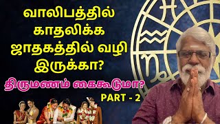 வாலிபத்தில் காதலிக்க ஜாதகத்தில் வழி இருக்கா திருமணம் கைகூடுமா Part  2 Astrologer Vijayanathan [upl. by Pitchford]