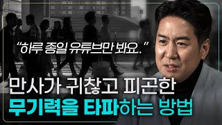 뇌과학자가 추천하는 무기력에서 벗어나는 가장 간단한 방법  삶의 통제권 가져오기  무기력과 우울증 [upl. by Ainafetse]