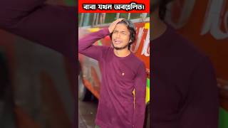 ছেলের বউ বাবাকে তারিয়ে দিলো। shortsmotivation [upl. by Grethel]