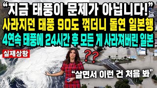 “지금 태풍이 문제가 아닙니다” 사라지던 태풍 90도 꺾더니 돌연 일본행 4연속 태풍에 24시간 후 모든 게 사라져버린 일본 [upl. by Silrak886]