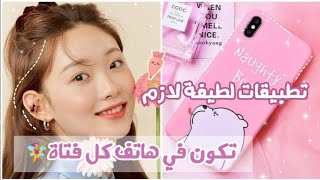 تطبيقات لطيفة و مفيدة 🎀يجب أن تكون في هاتف كل بنت📱تطبيقات نستعملها في حياتنا اليومية🌼🐰 [upl. by Shields766]