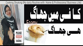 کافی جھاگ بن گئیcoffee recipe coffee banane ka tarikacoffeecoffee teacoffee tea recipe [upl. by Ahsasal183]