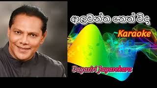 Alawantha Neth Wida song Karaoke  Muthu palasa karaoke  මුතුපලස Drama Song Karaoke [upl. by Atinaej]