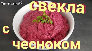 Свекла с Чесноком  Термомикс® Рецепты  Thermomix®  IRAplusTHERMI [upl. by Ticon]