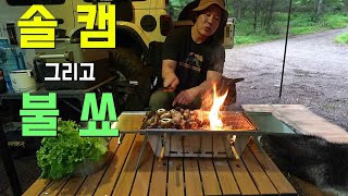 솔캠 이번엔 삼겹살 불쑈다 270도 어닝은 최애 캠핑장비 [upl. by Dasie328]