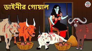 ডাইনীর গোয়াল  Bhuter Golpo  Rupkothar Golpo  Bengali Fairy Tales  Horror Stories [upl. by Lemuela]