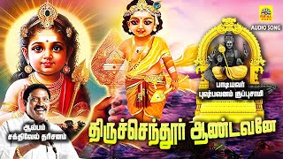 Thiruchendur Aandavane  திருச்செந்தூர் ஆண்வடனே murugansongs audiosong Tamil Devotional Song [upl. by Nylek]