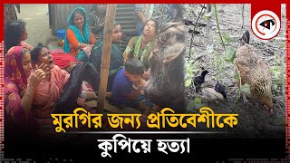 মুরগি নিয়ে ঝগড়া কুপিয়ে হত্যা করা হলো প্রতিবেশীকে  Zajira Shariatpur  Fights over Chicken [upl. by Adnalahs]