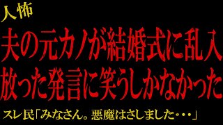 【2chヒトコワ】夫の元カノが結婚式に乱入放った発言に笑うしかなかった【怖い話人怖スレ】結婚式に乗り込み間男が全裸でベランダから飛び降りるもう連絡しないでと言い捨てたメンヘラで独創的な子 [upl. by Sisxela]