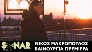 Νίκος Μακρόπουλος  Καινούργια Πρεμιέρα  Official Music video [upl. by Adnanref809]