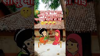 funny comedy cartoon shorts video Bahu ne Sun Li SAS ki love story maja a Gaya [upl. by Polad]