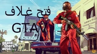 Unboxing GTAV  فتح غلاف حرامي السيارات 5 [upl. by Aisital699]